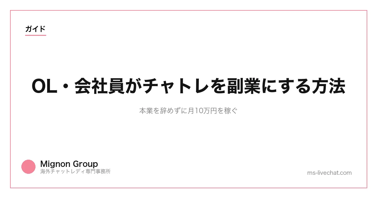 OL・会社員がチャトレを副業にする方法｜本業を辞めずに月10万円を稼ぐのサムネイル画像