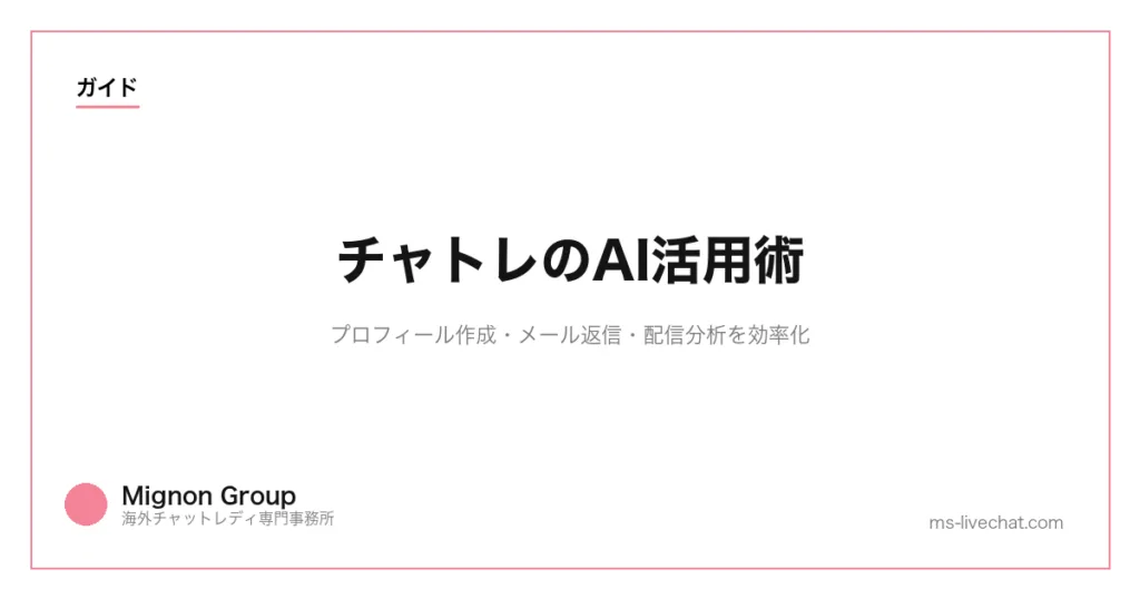 チャトレのAI活用術｜プロフィール作成・メール返信・配信分析を効率化のサムネイル画像
