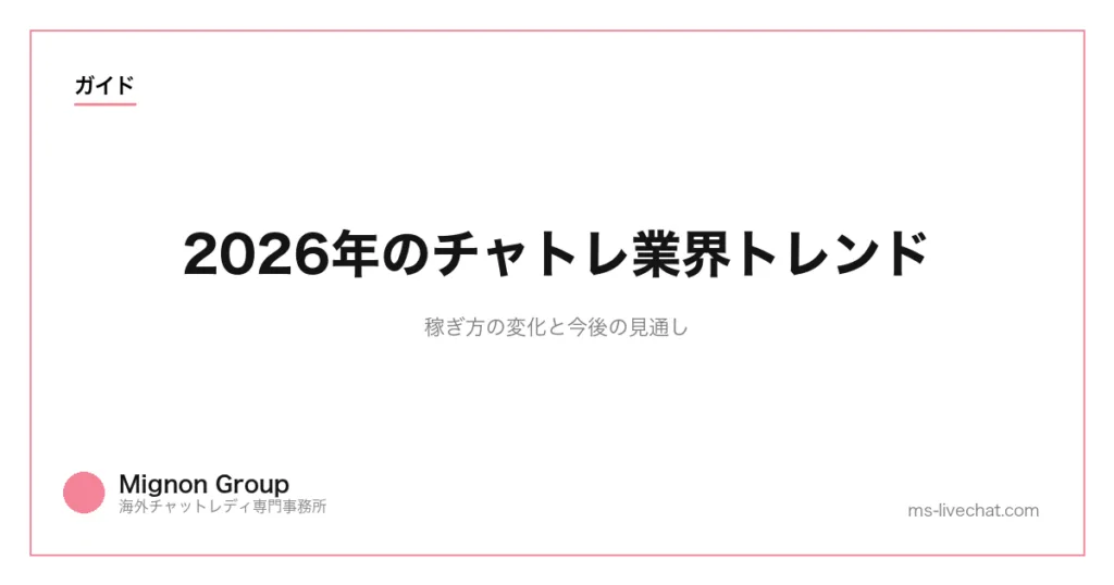 2026年のチャトレ業界トレンド｜稼ぎ方の変化と今後の見通しのサムネイル画像