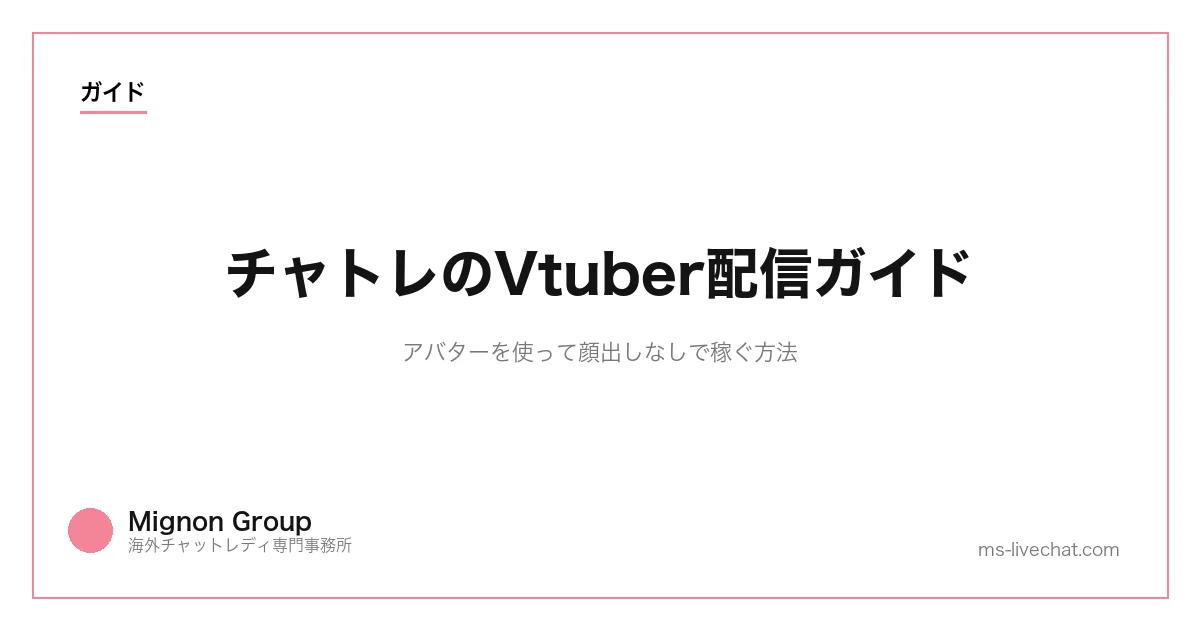 チャトレのVtuber配信ガイド｜アバターを使って顔出しなしで稼ぐ方法のサムネイル画像