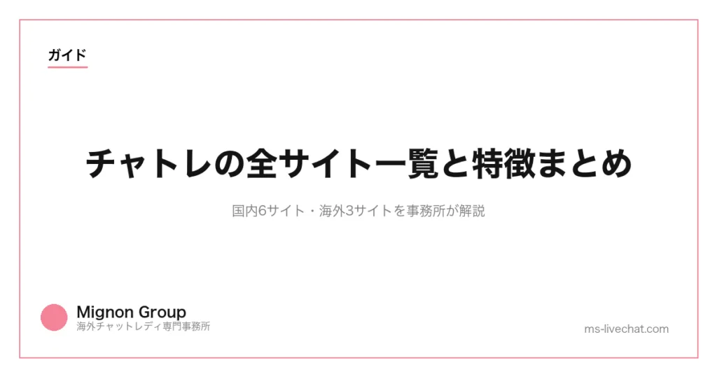 チャトレの全サイト一覧と特徴まとめ｜国内6サイト・海外3サイトを事務所が解説のサムネイル画像