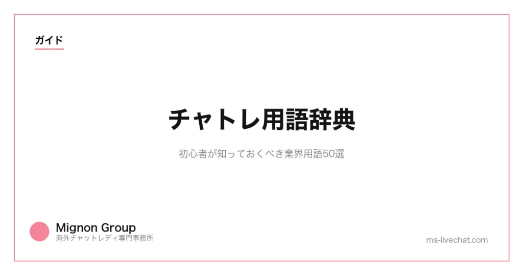チャトレ用語辞典｜初心者が知っておくべき業界用語50選のサムネイル画像