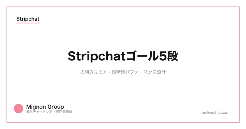 Stripchatゴール5段の組み立て方|段階別パフォーマンス設計のサムネイル画像