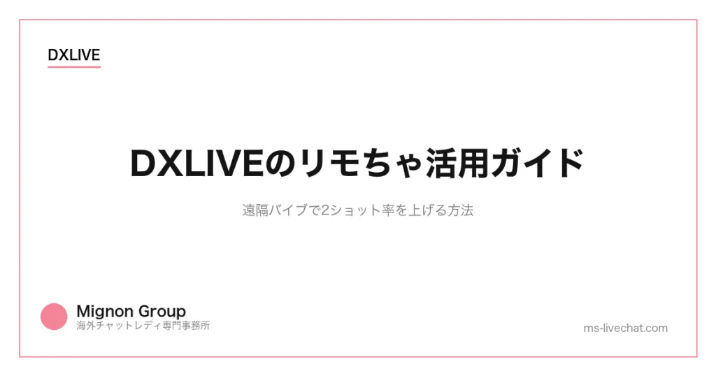 DXLIVEのリモちゃ活用ガイド｜遠隔バイブで2ショット率を上げる方法のサムネイル画像