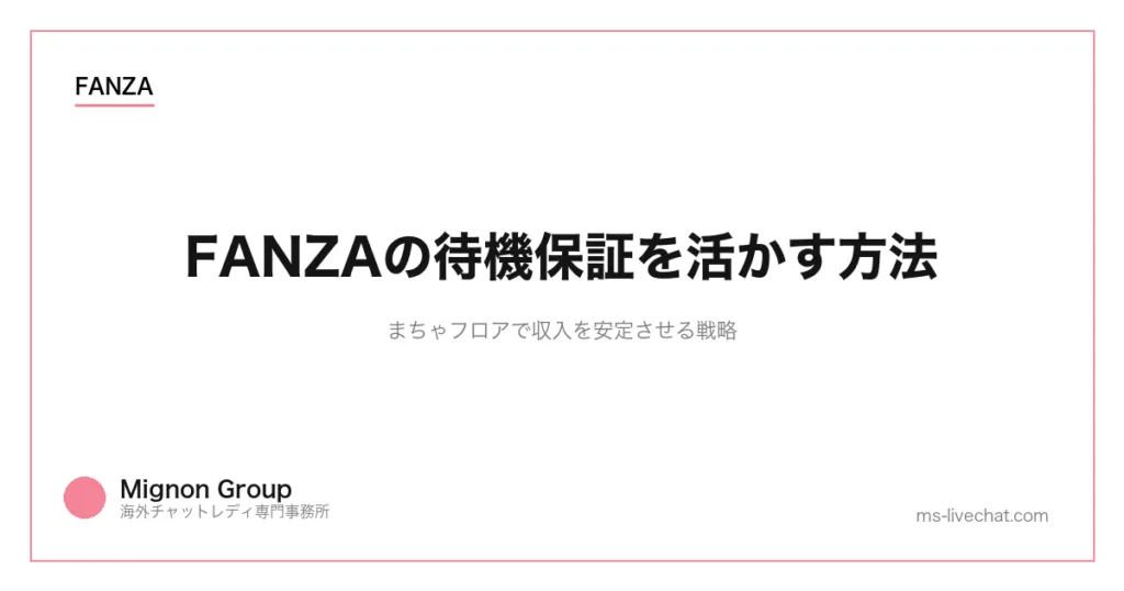FANZAの待機保証を活かす方法｜まちゃフロアで収入を安定させる戦略のサムネイル画像