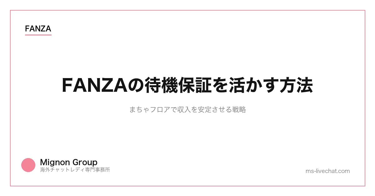 FANZAの待機保証を活かす方法｜まちゃフロアで収入を安定させる戦略のサムネイル画像