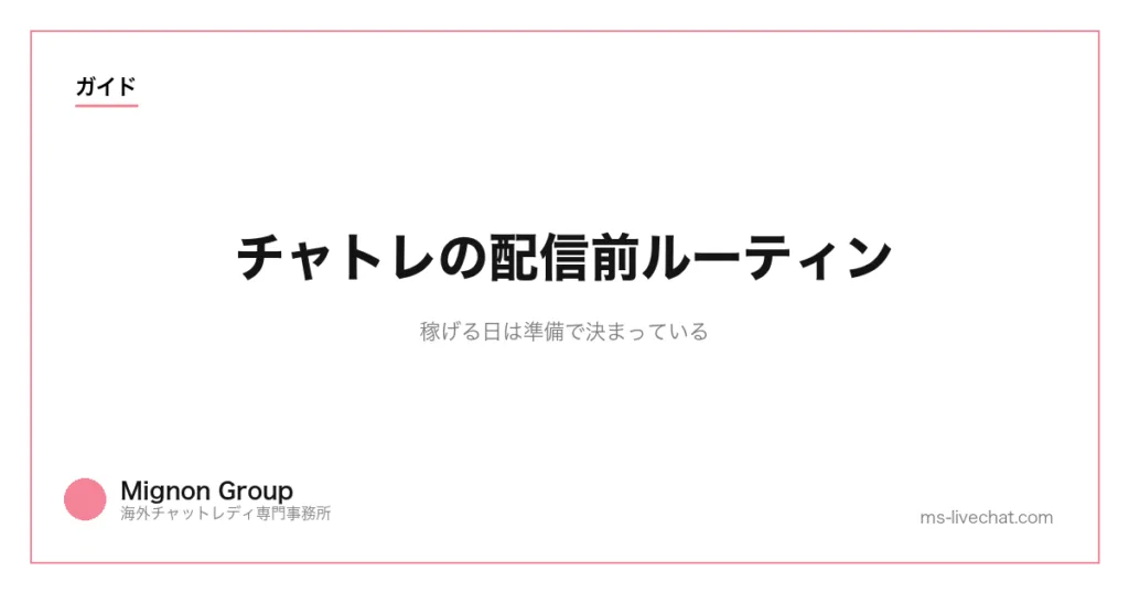 チャトレの配信前ルーティン｜稼げる日は準備で決まっているのサムネイル画像