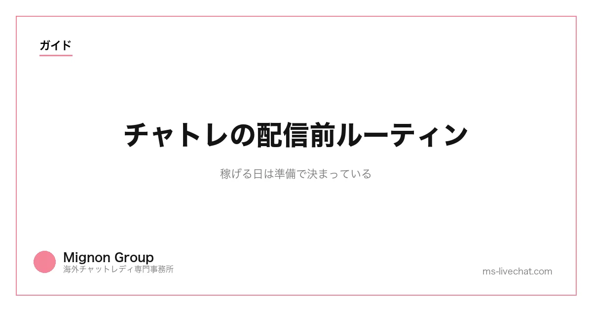 チャトレの配信前ルーティン｜稼げる日は準備で決まっているのサムネイル画像