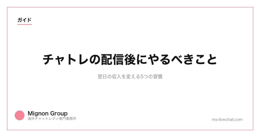 チャトレの配信後にやるべきこと｜翌日の収入を変える5つの習慣のサムネイル画像