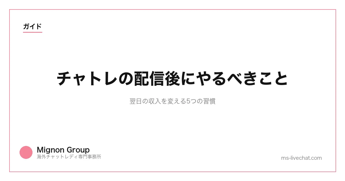 チャトレの配信後にやるべきこと｜翌日の収入を変える5つの習慣のサムネイル画像