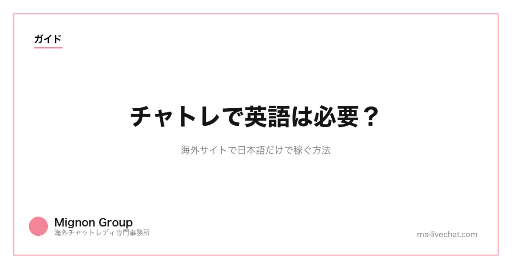 チャトレで英語は必要？｜海外サイトで日本語だけで稼ぐ方法のサムネイル画像