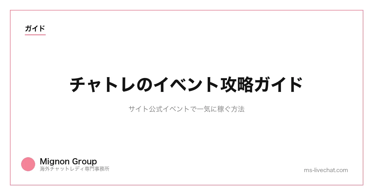 チャトレのイベント攻略ガイド｜サイト公式イベントで一気に稼ぐ方法のサムネイル画像