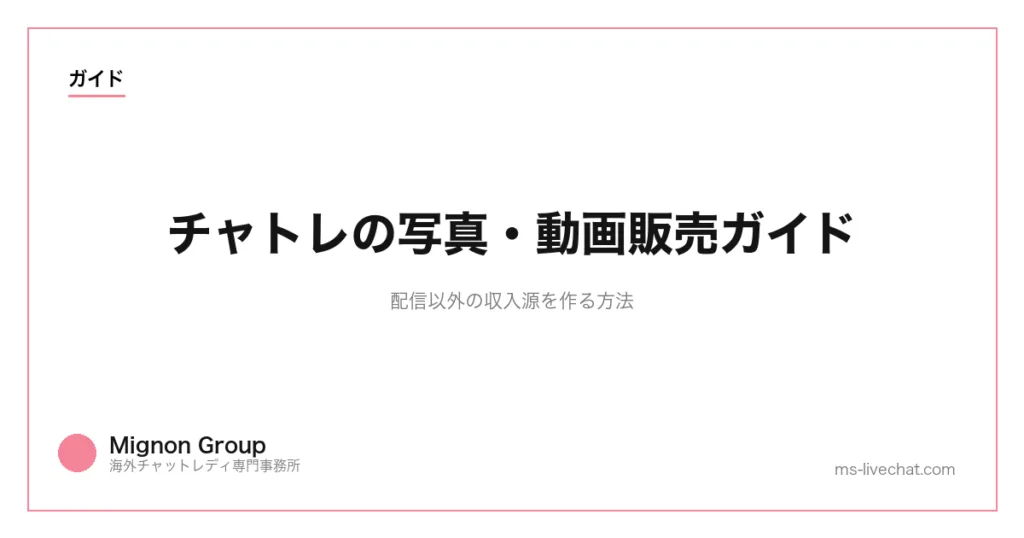 チャトレの写真・動画販売ガイド｜配信以外の収入源を作る方法のサムネイル画像
