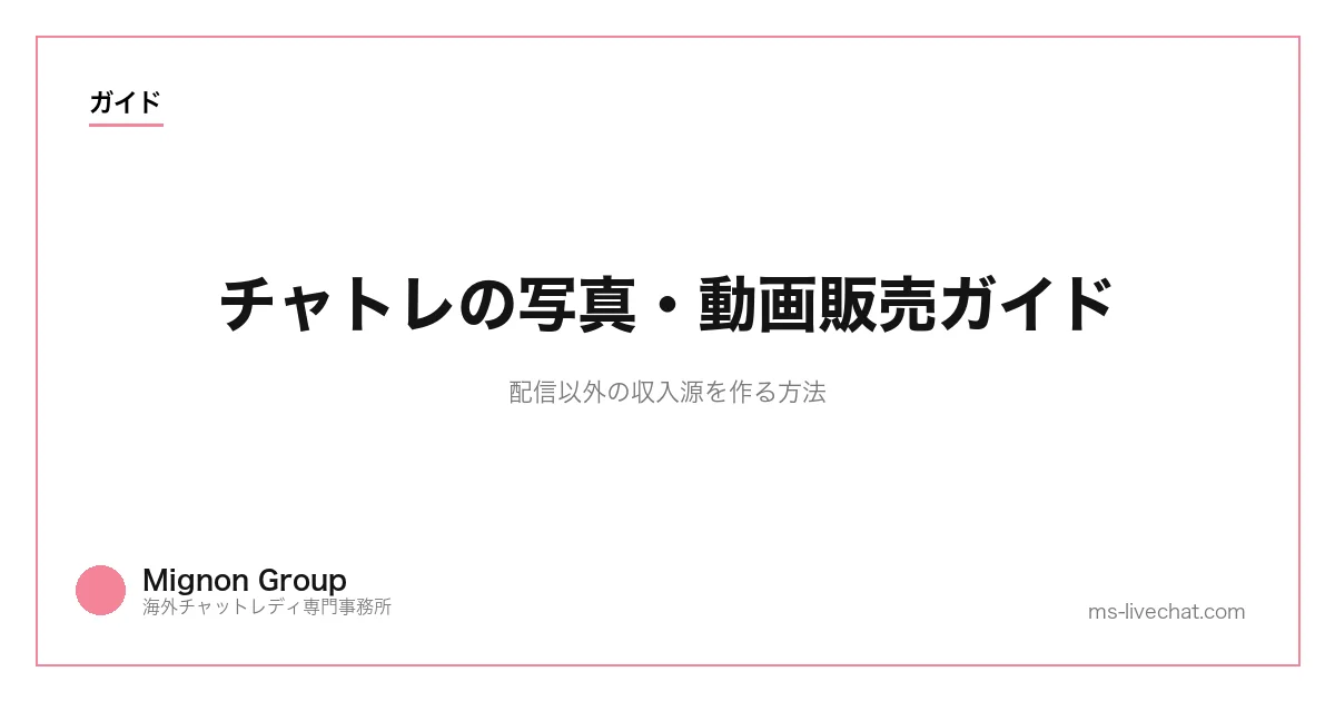 チャトレの写真・動画販売ガイド｜配信以外の収入源を作る方法のサムネイル画像