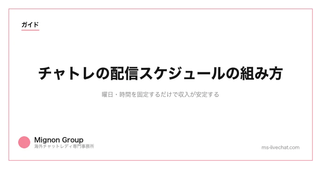 チャトレの配信スケジュールの組み方｜曜日・時間を固定するだけで収入が安定するのサムネイル画像