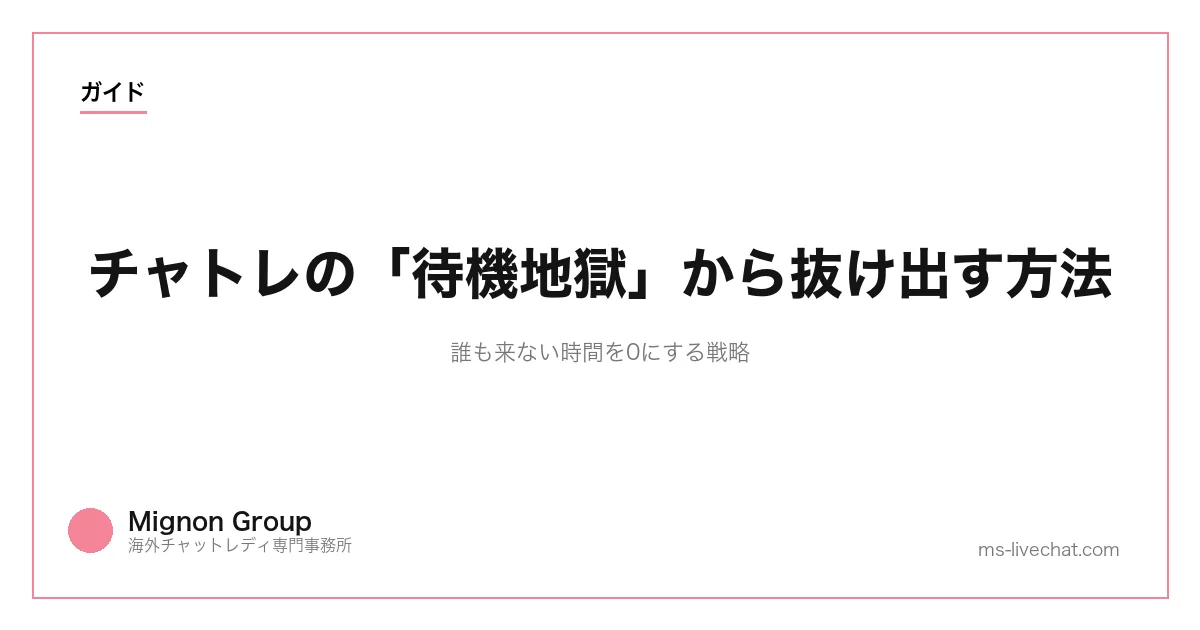チャトレの「待機地獄」から抜け出す方法｜誰も来ない時間を0にする戦略のサムネイル画像