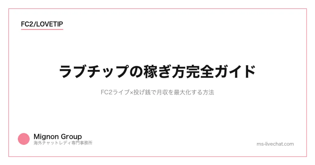 ラブチップの稼ぎ方完全ガイド｜FC2ライブ×投げ銭で月収を最大化する方法のサムネイル画像