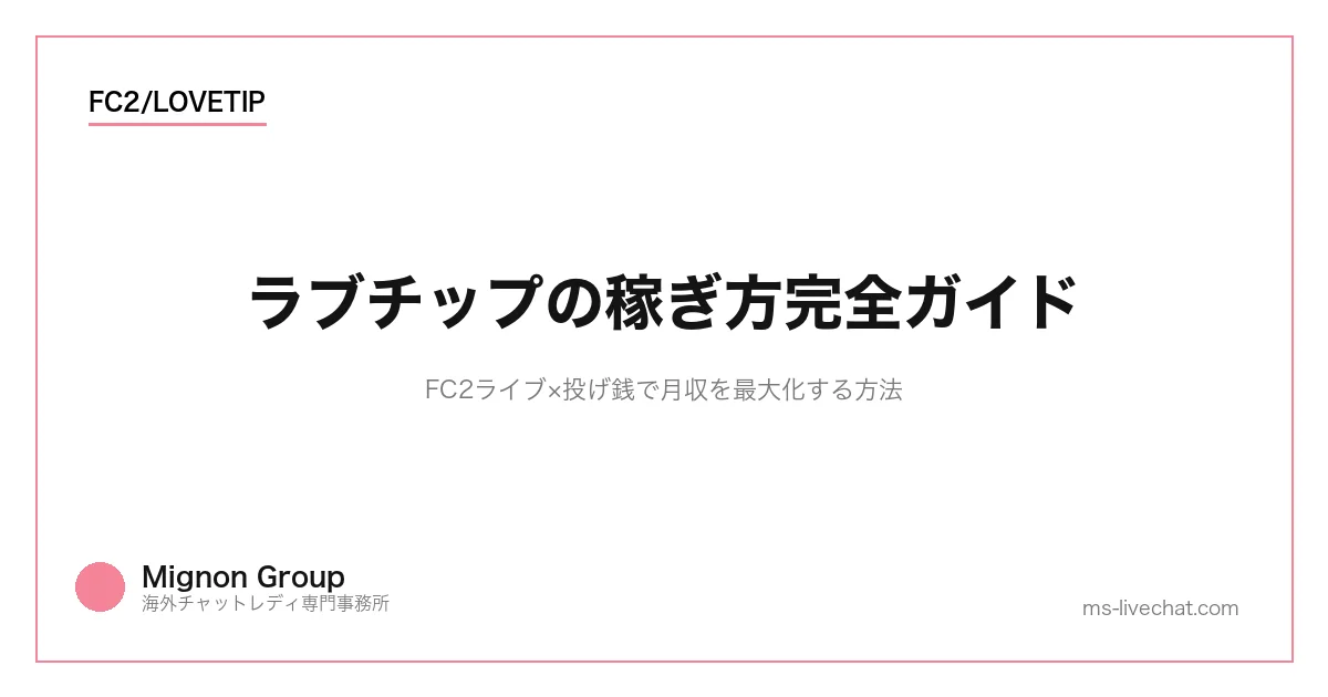 ラブチップの稼ぎ方完全ガイド｜FC2ライブ×投げ銭で月収を最大化する方法のサムネイル画像
