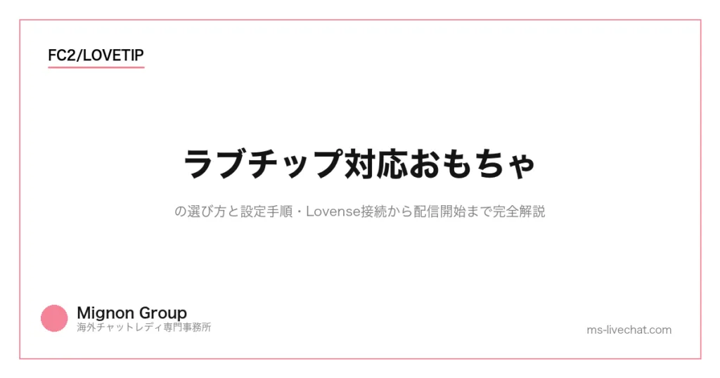 ラブチップ対応おもちゃの選び方と設定手順｜Lovense接続から配信開始まで完全解説のサムネイル画像