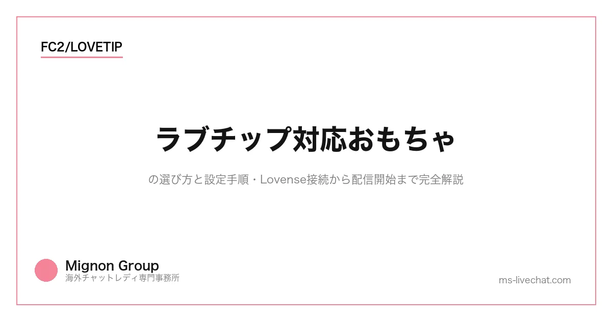 ラブチップ対応おもちゃの選び方と設定手順|Lovense接続から配信開始まで完全解説のサムネイル画像