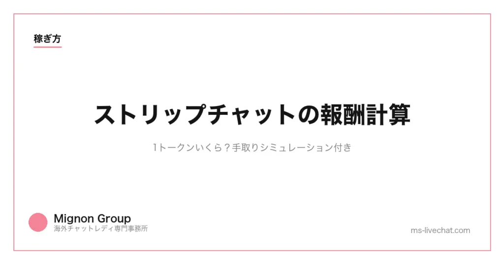 ストリップチャットの報酬計算｜1トークンいくら？手取りシミュレーション付きのサムネイル画像