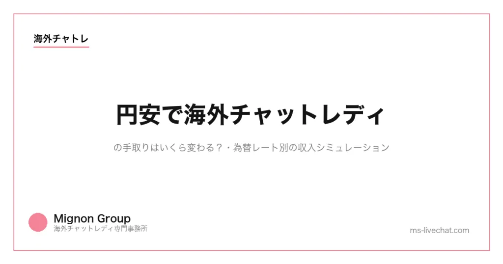 円安で海外チャットレディの手取りはいくら変わる？為替レート別の収入シミュレーションのサムネイル画像