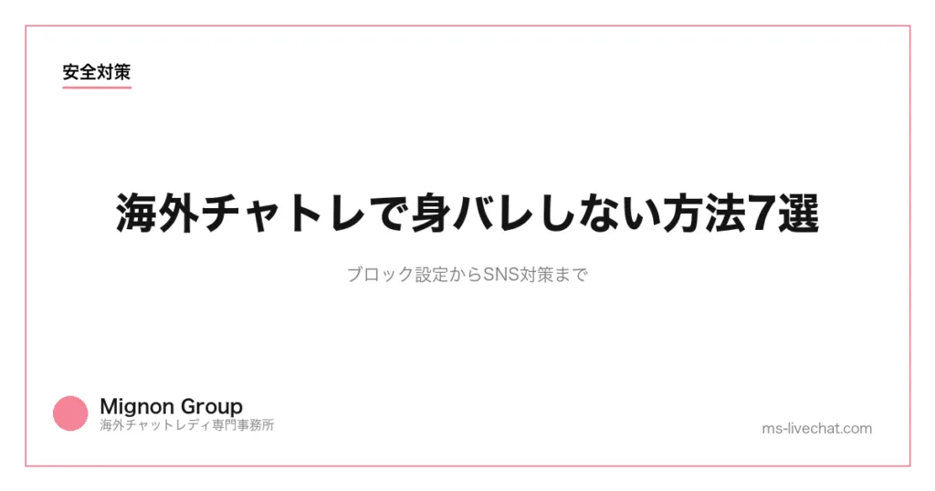 海外チャトレで身バレしない方法7選|ブロック設定からSNS対策までのサムネイル画像