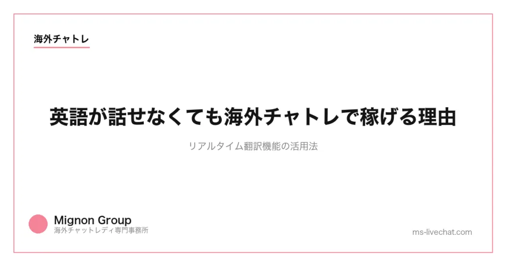 英語が話せなくても海外チャトレで稼げる理由｜リアルタイム翻訳機能の活用法のサムネイル画像