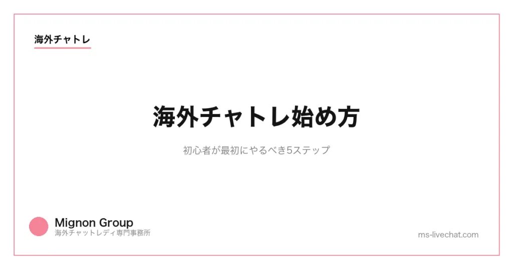 【2026年版】海外チャトレの始め方｜初心者が最初にやるべき5ステップのサムネイル画像