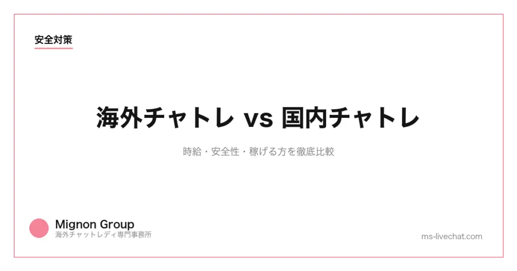 海外チャトレ vs 国内チャトレ|時給・安全性・稼げる方を徹底比較【2026年】のサムネイル画像