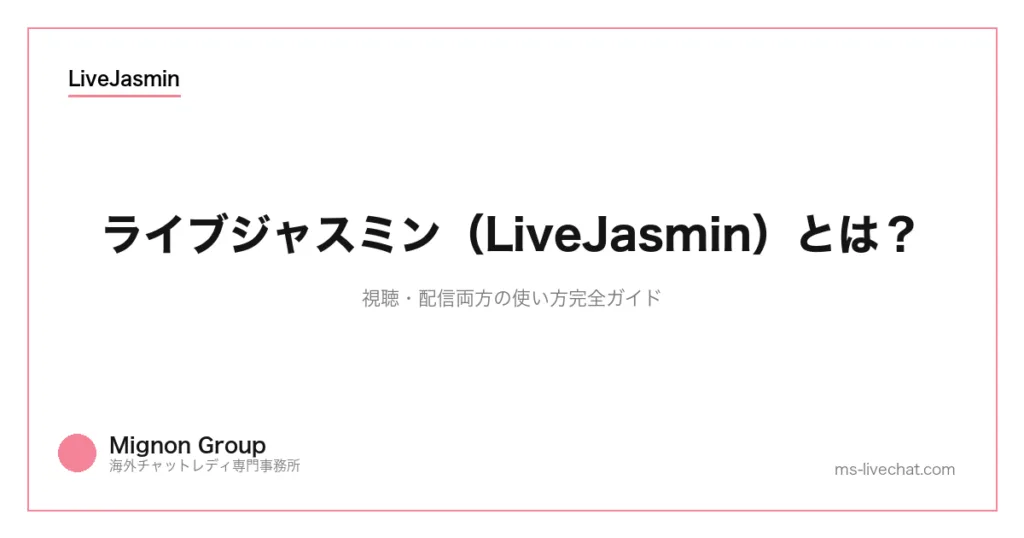 ライブジャスミン(LiveJasmin)とは?視聴・配信両方の使い方完全ガイドのサムネイル画像