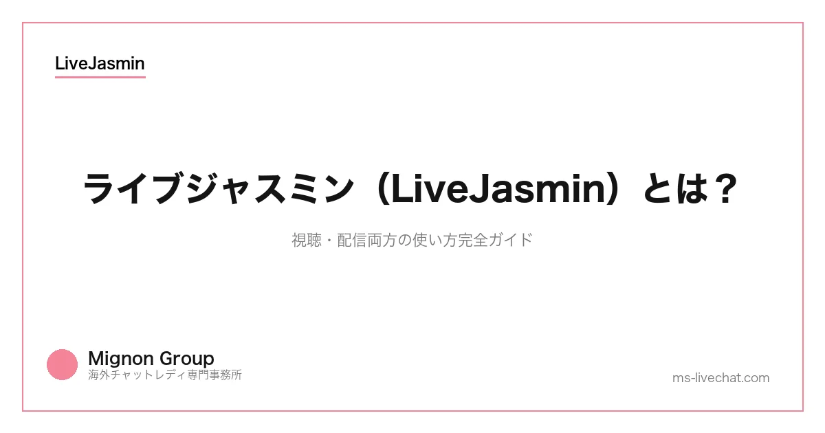 ライブジャスミン（LiveJasmin）とは？視聴・配信両方の使い方完全ガイドのサムネイル画像