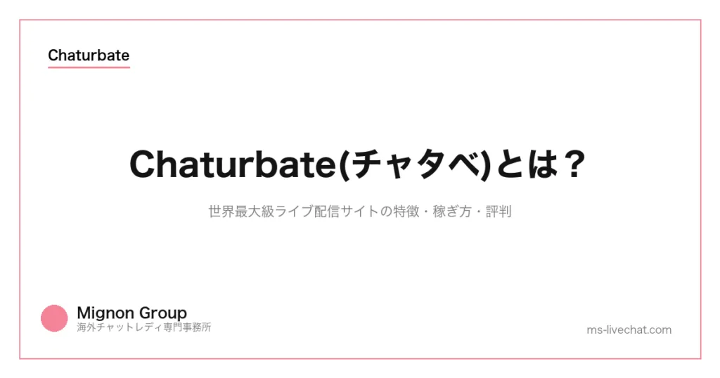 Chaturbate(チャタベ)とは?世界最大級ライブ配信サイトの特徴・稼ぎ方・評判のサムネイル画像