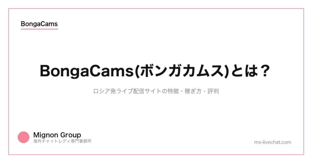 BongaCams(ボンガカムス)とは?ロシア発ライブ配信サイトの特徴・稼ぎ方・評判のサムネイル画像