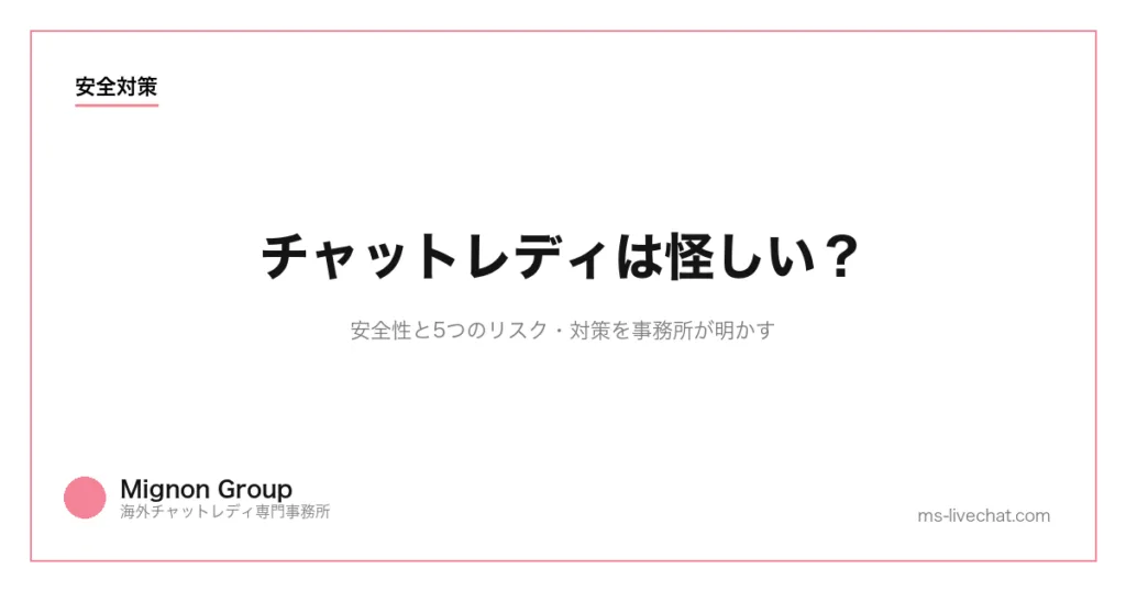チャットレディは怪しい?安全性と5つのリスク・対策を事務所が明かすのサムネイル画像