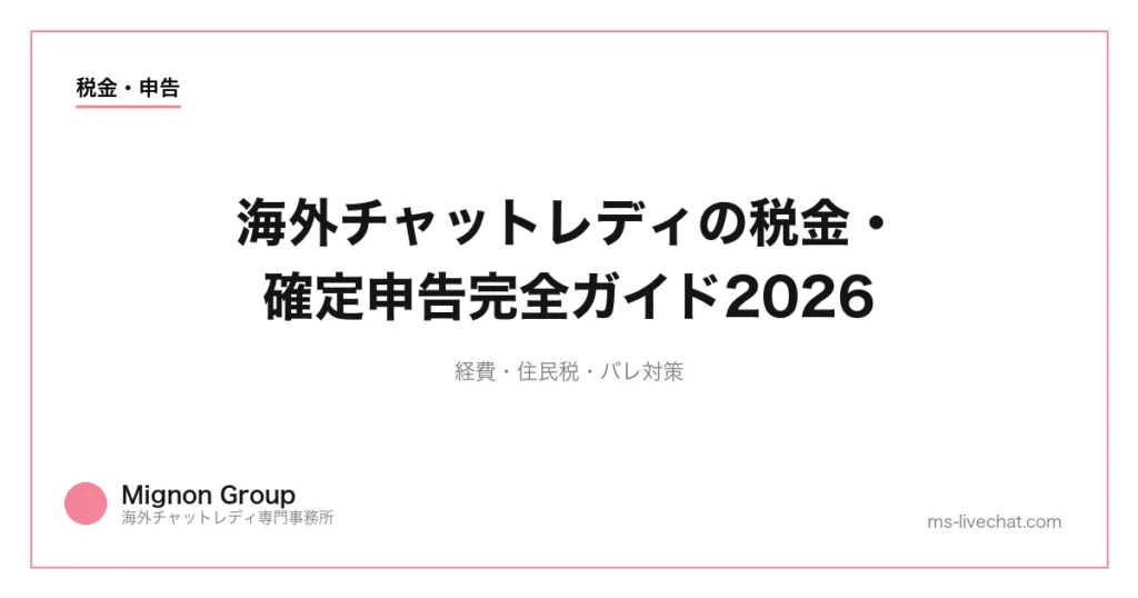 海外チャットレディの税金・確定申告完全ガイド2026｜経費・住民税・バレ対策のサムネイル画像