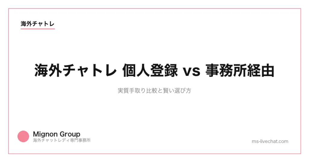 【2026年版】海外チャトレ個人vs事務所|実質手取り比較と賢い選び方のサムネイル画像