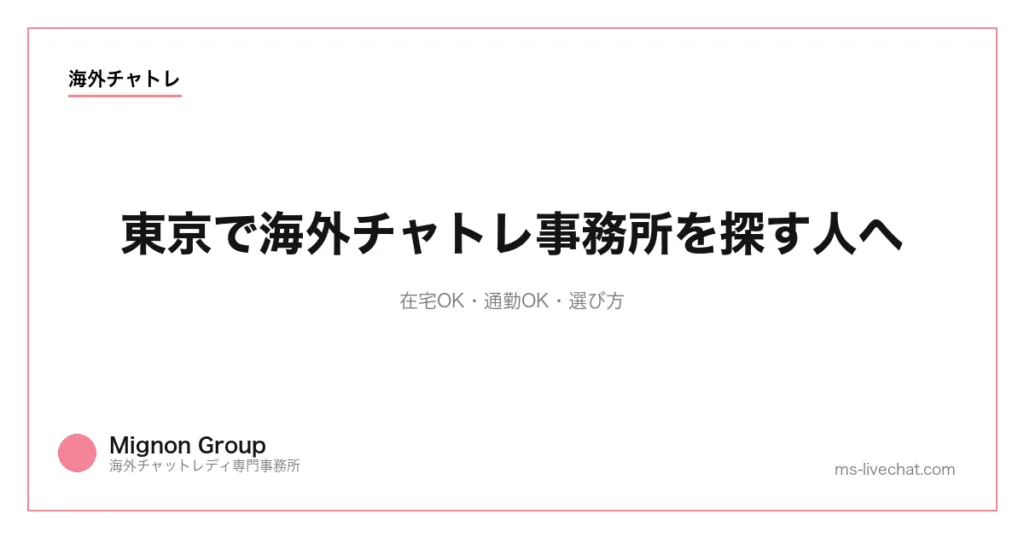 東京で海外チャトレ事務所を探す人へ|在宅OK・通勤OK・選び方【2026年】のサムネイル画像