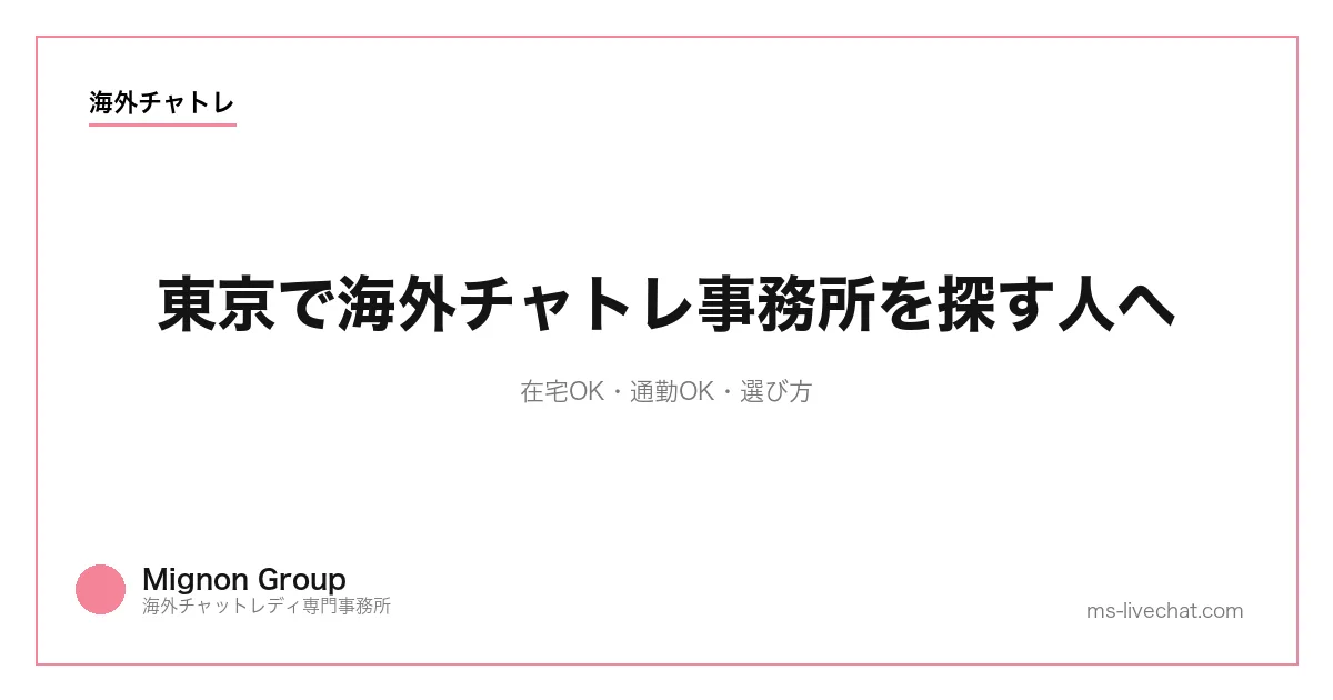 東京で海外チャトレ事務所を探す人へ|在宅OK・通勤OK・選び方【2026年】のサムネイル画像