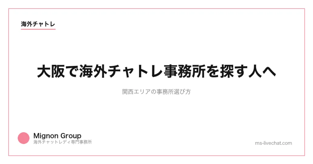 大阪で海外チャトレ事務所を探す人へ|関西エリアの事務所選び方【2026年】のサムネイル画像