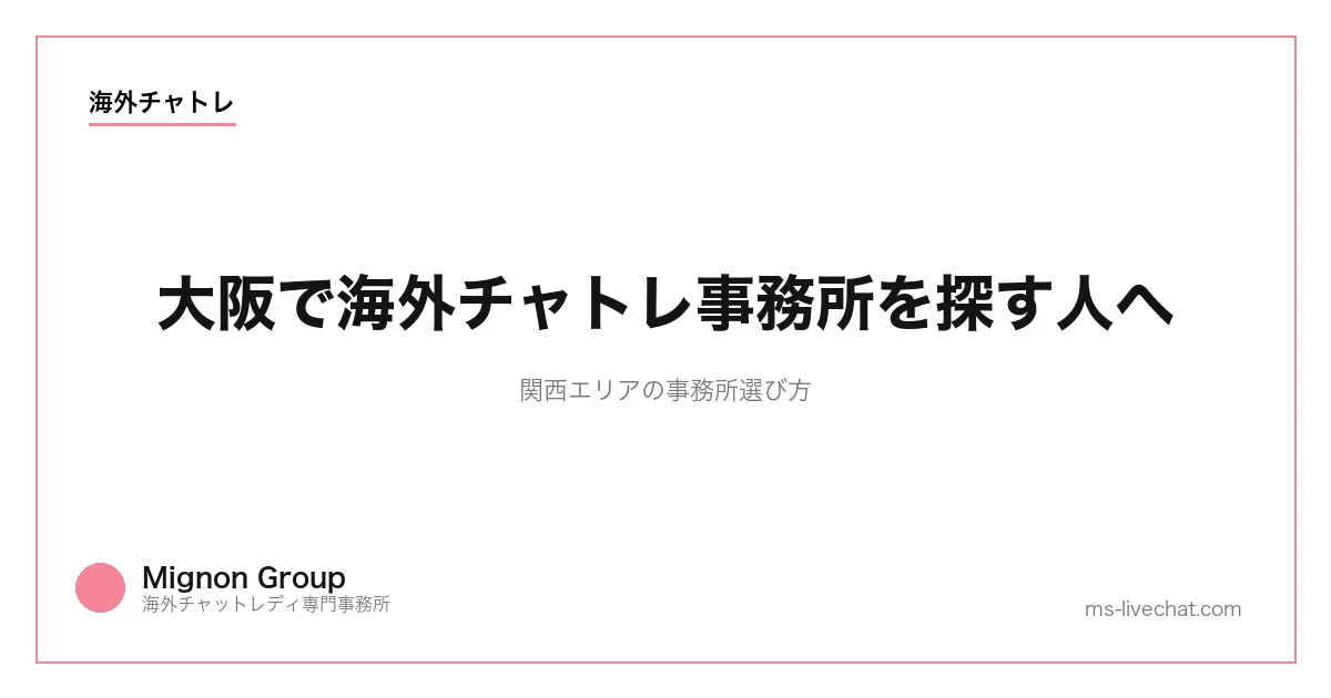大阪で海外チャトレ事務所を探す人へ|関西エリアの事務所選び方【2026年】のサムネイル画像
