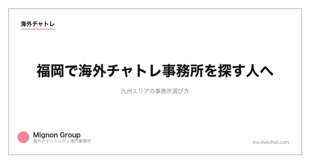 福岡で海外チャトレ事務所を探す人へ|九州エリアの事務所選び方【2026年】のサムネイル画像