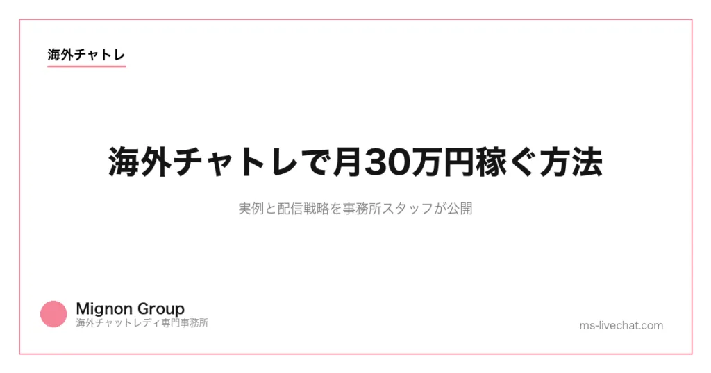 海外チャトレで月30万円稼ぐ方法|実例と配信戦略を事務所スタッフが公開のサムネイル画像