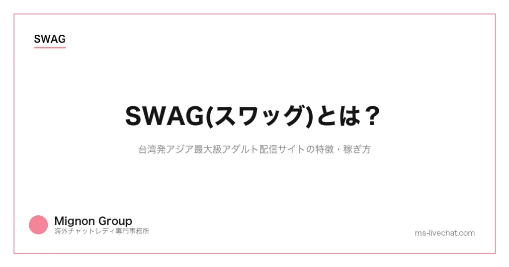 SWAG(スワッグ)とは?台湾発アジア最大級アダルト配信サイトの特徴・稼ぎ方のサムネイル画像