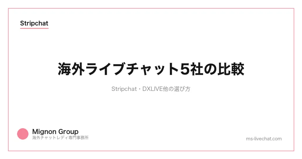 海外ライブチャット5社の比較|Stripchat・DXLIVE他の選び方のサムネイル画像