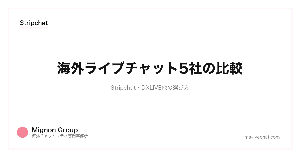 海外ライブチャット5社の比較｜Stripchat・DXLIVE他の選び方のサムネイル画像