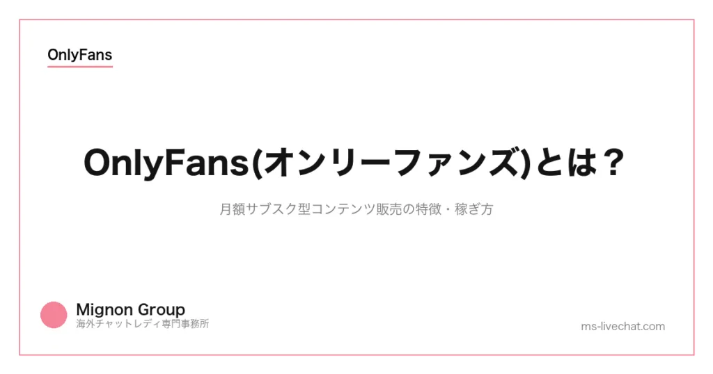 OnlyFans(オンリーファンズ)とは?月額サブスク型コンテンツ販売の特徴・稼ぎ方のサムネイル画像