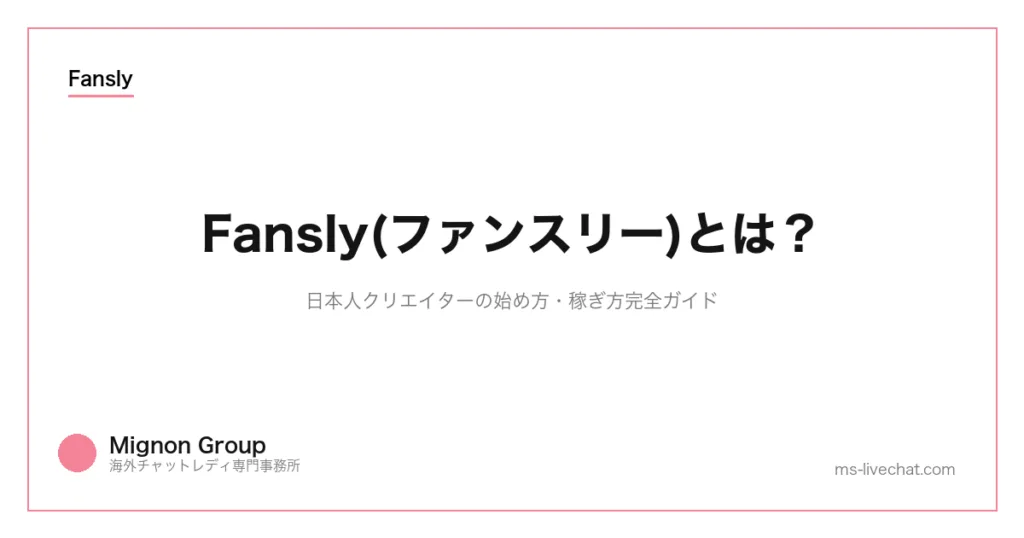 Fansly(ファンスリー)とは?日本人クリエイターの始め方・稼ぎ方完全ガイドのサムネイル画像