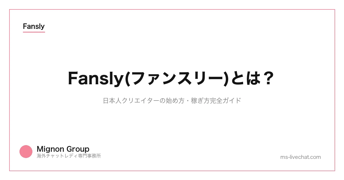 Fansly(ファンスリー)とは？日本人クリエイターの始め方・稼ぎ方完全ガイドのサムネイル画像
