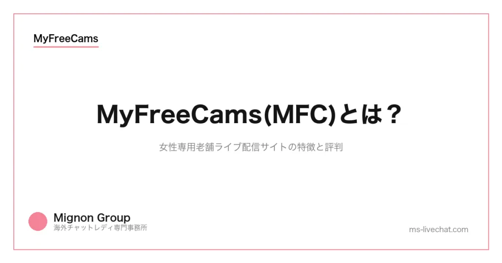 MyFreeCams(MFC)とは?女性専用老舗ライブ配信サイトの特徴と評判のサムネイル画像